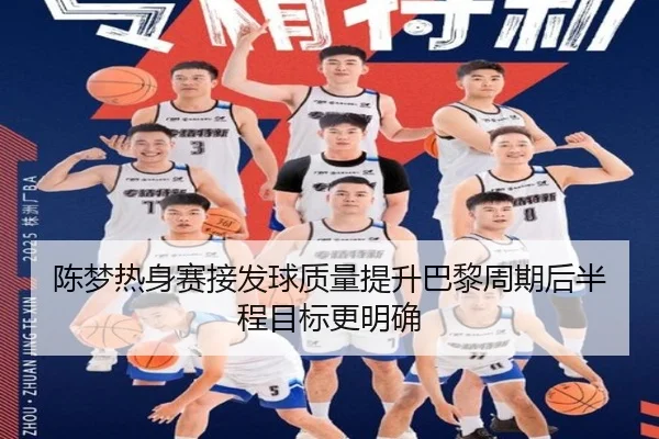 陈梦热身赛接发球质量提升巴黎周期后半程目标更明确